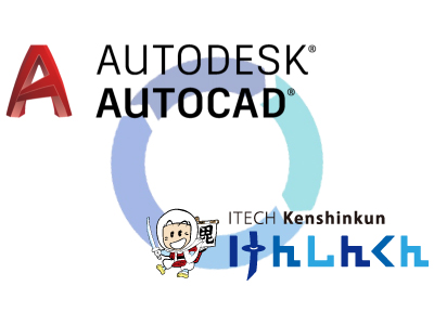 AUTOCADとの互換性（給排水申請CAD）