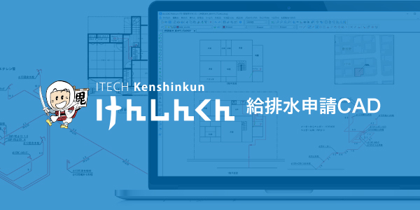 給排水申請CAD けんしんくん